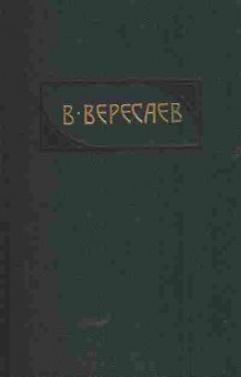 Книга Вересаев В Собрание сочинений в четырёх томах Том 4, 11-5724, Баград.рф